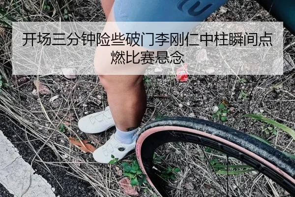 开场三分钟险些破门李刚仁中柱瞬间点燃比赛悬念 - kaiyun