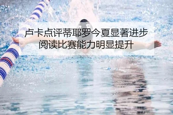 卢卡点评蒂耶罗今夏显著进步 阅读比赛能力明显提升 - kaiyun